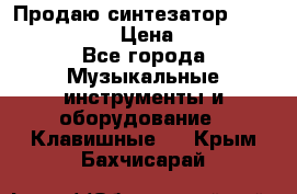 Продаю синтезатор  casio ctk-4400 › Цена ­ 11 000 - Все города Музыкальные инструменты и оборудование » Клавишные   . Крым,Бахчисарай